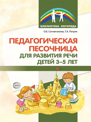 cover image of Педагогическая песочница для развития речи детей 3–5 лет